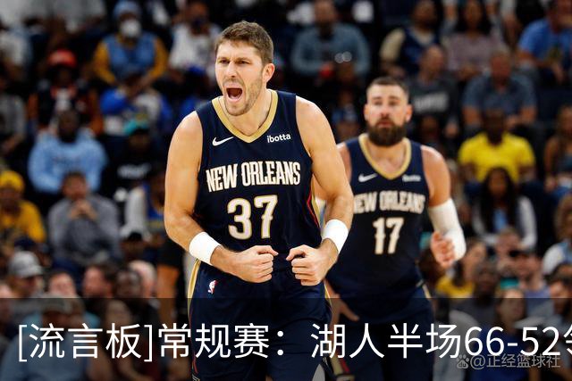 [流言板]常规赛：湖人半场66-52领先勇士，东契奇23分、库里20分